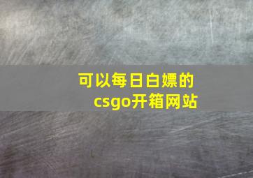 可以每日白嫖的csgo开箱网站