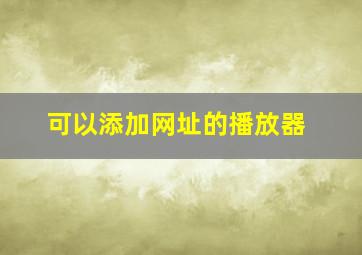 可以添加网址的播放器