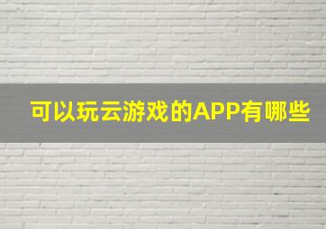 可以玩云游戏的APP有哪些