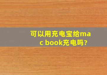 可以用充电宝给mac book充电吗?