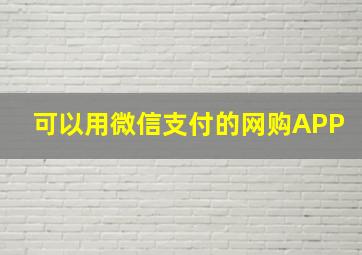 可以用微信支付的网购APP