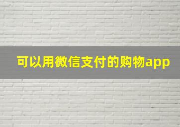 可以用微信支付的购物app