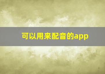 可以用来配音的app