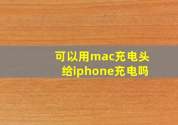 可以用mac充电头给iphone充电吗