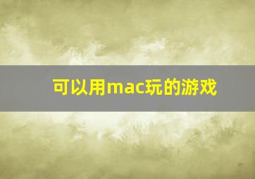 可以用mac玩的游戏