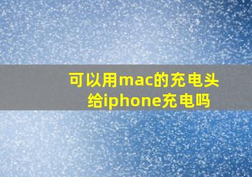 可以用mac的充电头给iphone充电吗