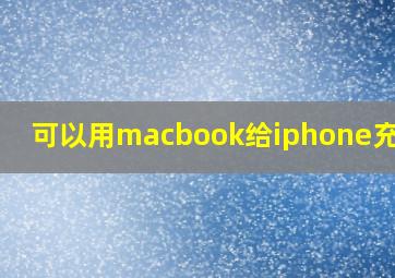 可以用macbook给iphone充电吗