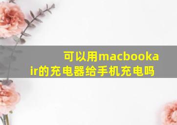 可以用macbookair的充电器给手机充电吗