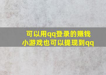 可以用qq登录的赚钱小游戏也可以提现到qq