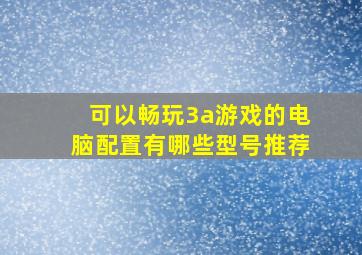 可以畅玩3a游戏的电脑配置有哪些型号推荐