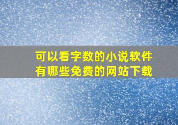 可以看字数的小说软件有哪些免费的网站下载