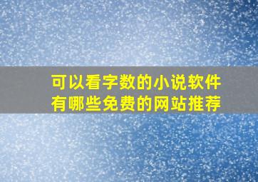 可以看字数的小说软件有哪些免费的网站推荐