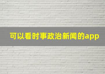 可以看时事政治新闻的app