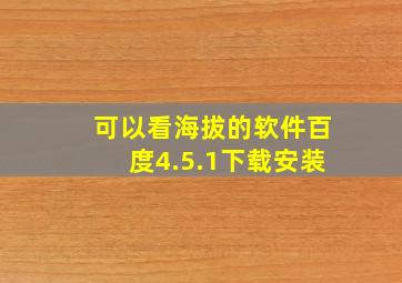 可以看海拔的软件百度4.5.1下载安装