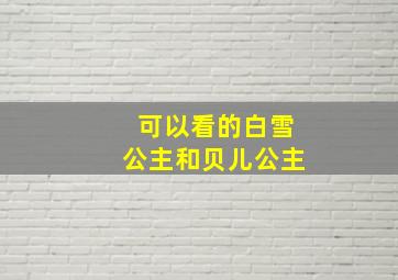 可以看的白雪公主和贝儿公主