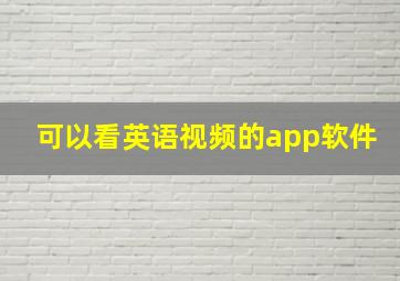 可以看英语视频的app软件