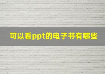 可以看ppt的电子书有哪些