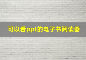 可以看ppt的电子书阅读器