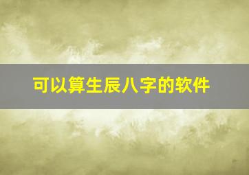 可以算生辰八字的软件