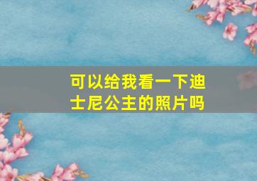 可以给我看一下迪士尼公主的照片吗