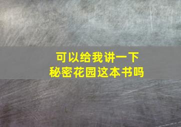 可以给我讲一下秘密花园这本书吗