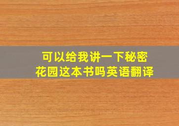 可以给我讲一下秘密花园这本书吗英语翻译