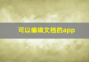 可以编辑文档的app