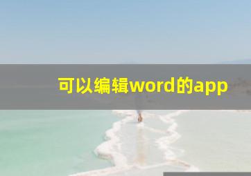 可以编辑word的app