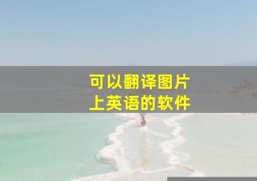 可以翻译图片上英语的软件