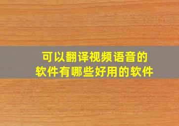 可以翻译视频语音的软件有哪些好用的软件