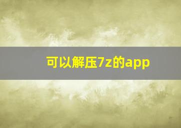 可以解压7z的app