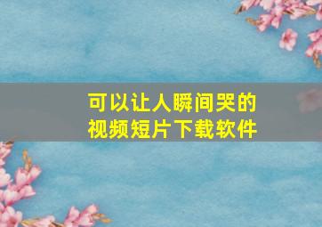 可以让人瞬间哭的视频短片下载软件