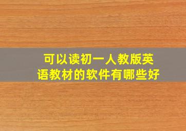 可以读初一人教版英语教材的软件有哪些好