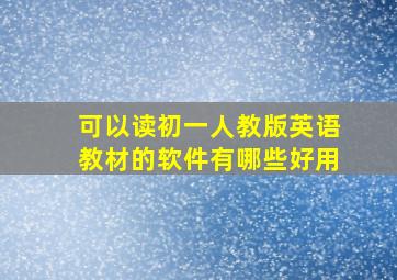 可以读初一人教版英语教材的软件有哪些好用