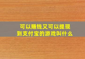 可以赚钱又可以提现到支付宝的游戏叫什么