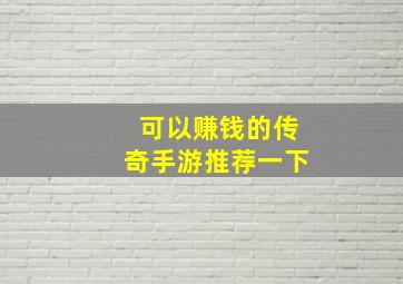 可以赚钱的传奇手游推荐一下