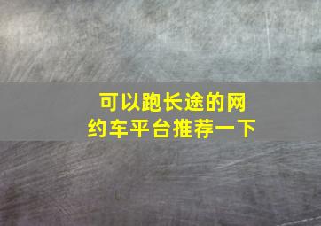 可以跑长途的网约车平台推荐一下