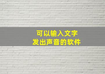 可以输入文字发出声音的软件