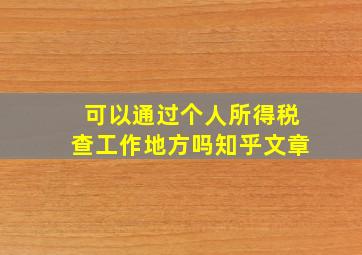 可以通过个人所得税查工作地方吗知乎文章