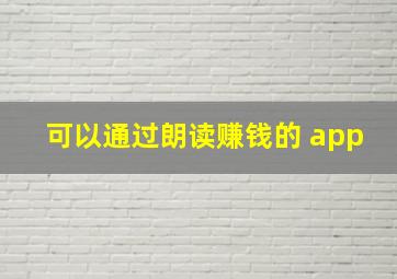 可以通过朗读赚钱的 app