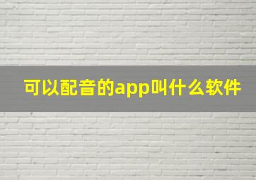 可以配音的app叫什么软件