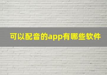 可以配音的app有哪些软件