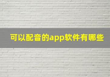 可以配音的app软件有哪些