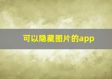 可以隐藏图片的app