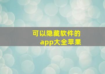 可以隐藏软件的app大全苹果