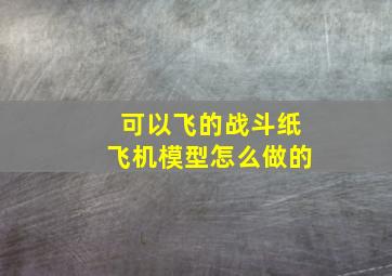 可以飞的战斗纸飞机模型怎么做的