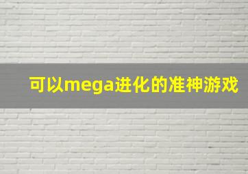 可以mega进化的准神游戏