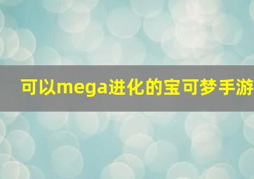 可以mega进化的宝可梦手游