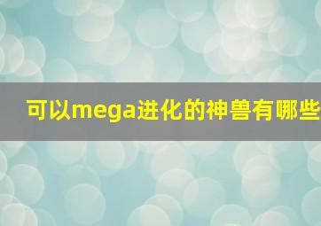 可以mega进化的神兽有哪些