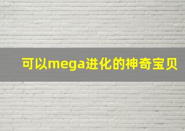 可以mega进化的神奇宝贝